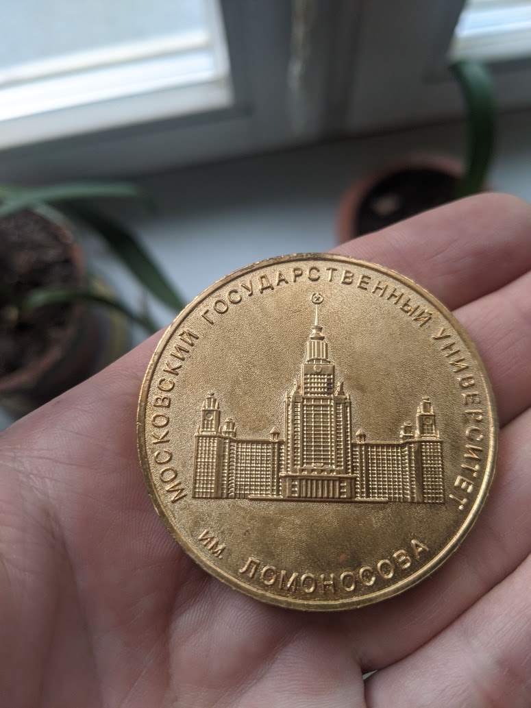 Медаль МГУ: сторона с главным зданием университета